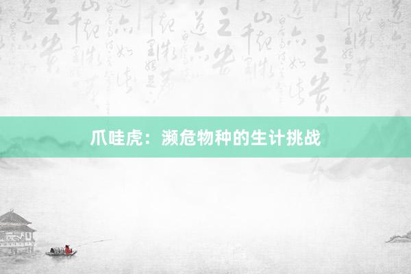爪哇虎：濒危物种的生计挑战